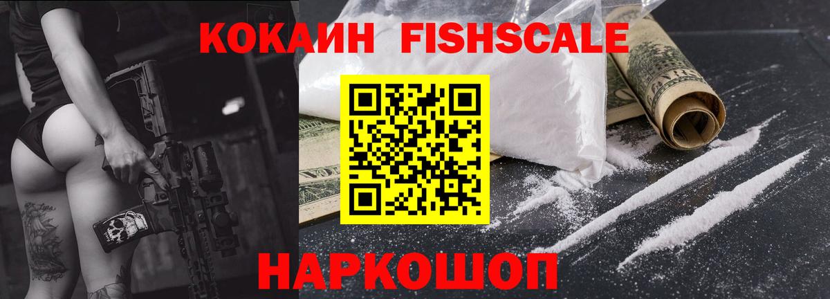 Кокаин  Кокаин FishScale  Сочи  купить закладку  Cocaine Колумбийский  Вход с VPN 