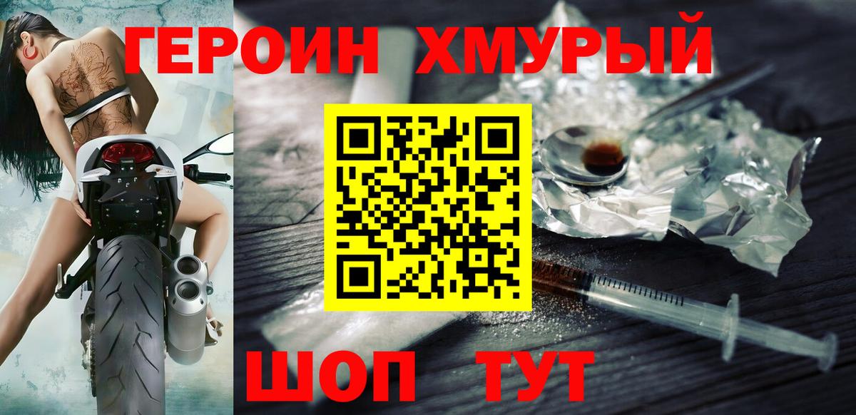 ГЕРОИН хмурый Сочи